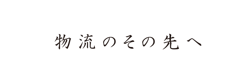 物流のその先へ