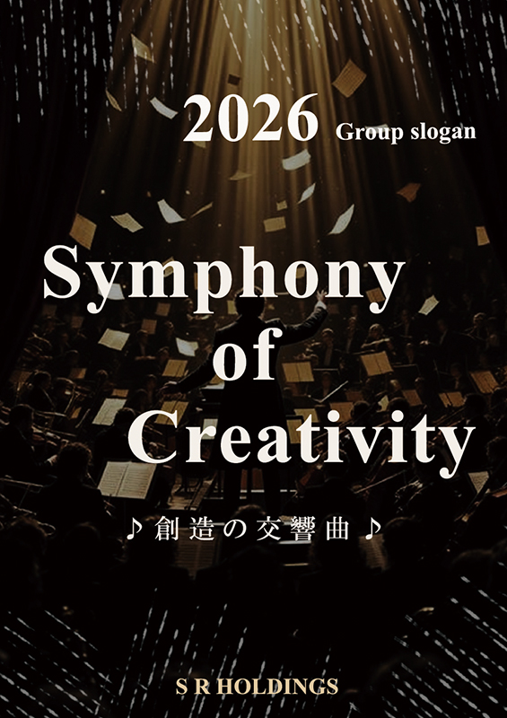 2026年度スローガン