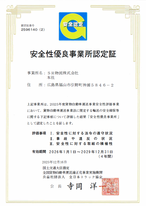 安全性優良事業所認定証_SR物流株式会社_本社.png