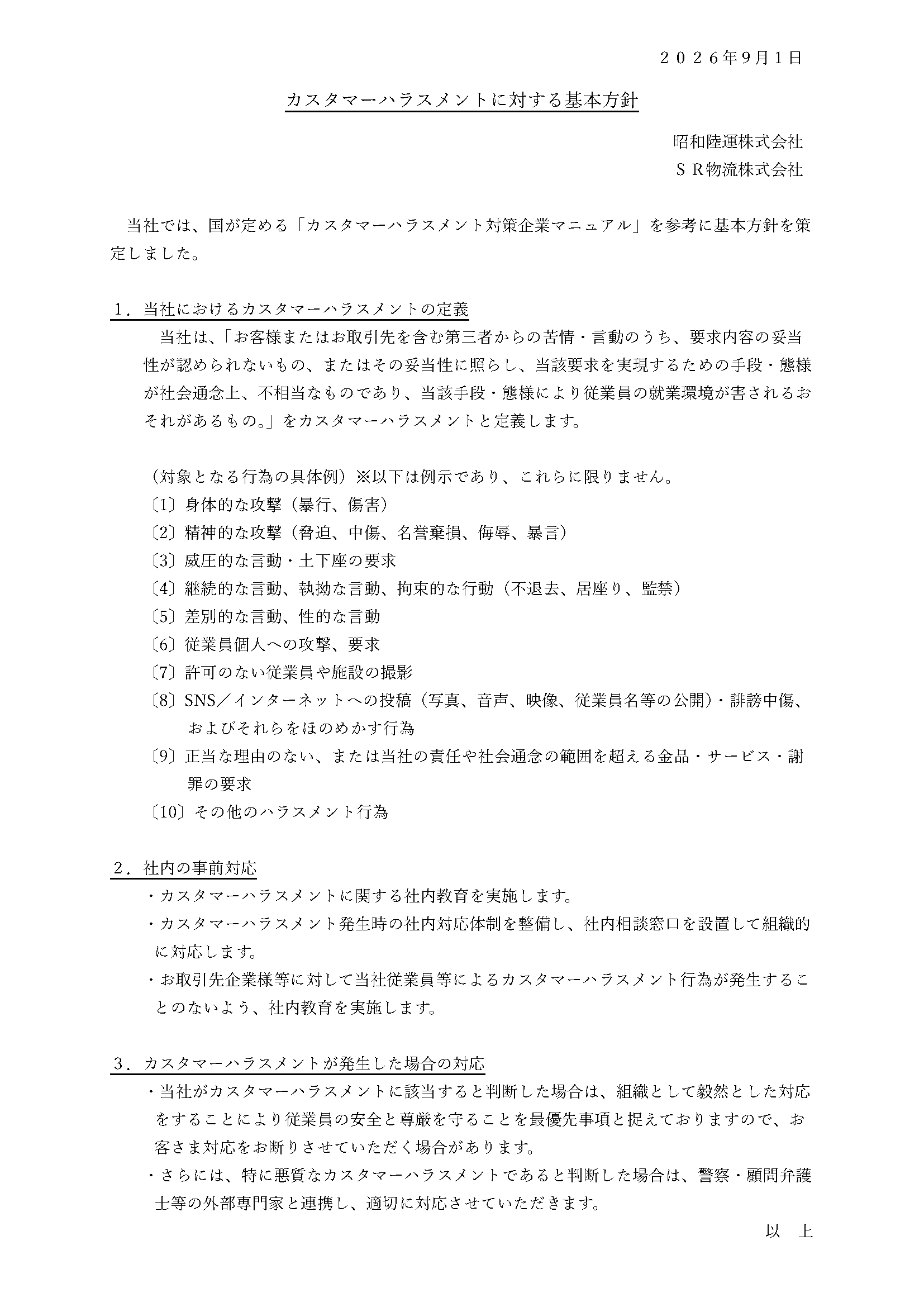｢カスタマーハラスメントに対する基本方針｣.png