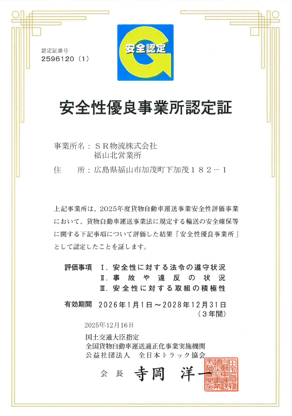安全性優良事業所認定証_SR物流株式会社_福山北.png