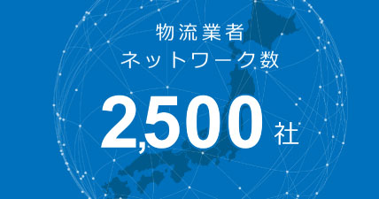 物流業者ネットワーク数2500社